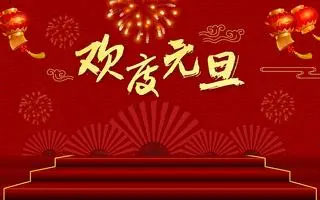 新年新起點，共創新輝煌——紫絢園藝祝您元旦快樂！